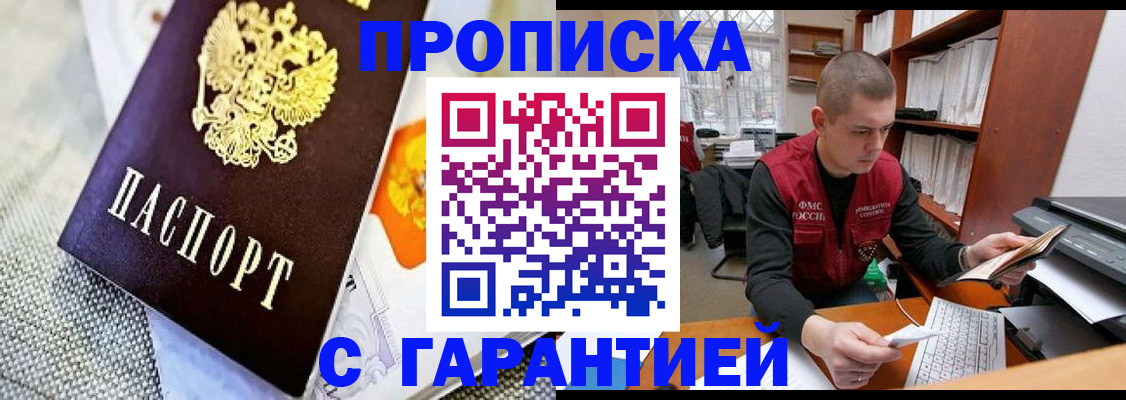 купить прописку в Шадринске